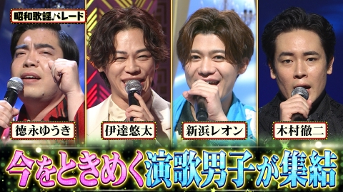 昭和歌謡パレード 徳永ゆうき・伊達悠太・新浜レオン・木村徹二