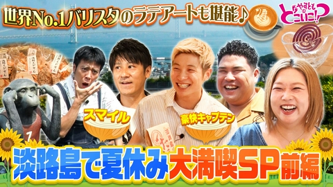 やすとものどこいこ！？ 夏の淡路島SP！玉ねぎ・海の幸・お香・ラテアート！