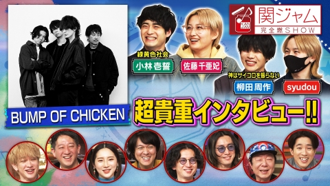 関ジャム 完全燃SHOW 4月2日(日)放送分 BUMP OF CHICKEN特集
