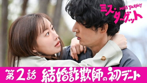 ミス・ターゲット 第2話 結婚詐欺師の初デート