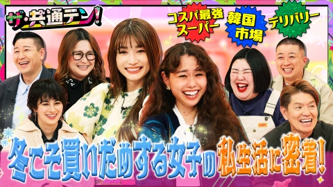 ザ・共通テン！ 「冬こそ買いだめする女子」が集結！