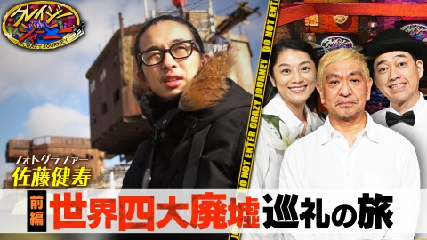 クレイジージャーニー 2017年放送 アドベンチャーレース田中名作選