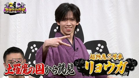 野田クリの野望～ゲーム天下統一への道～ ゲーマーアイドル 超特急・リョウガ見参！協力パズルゲーム「ロロロロ」で激モメ！？