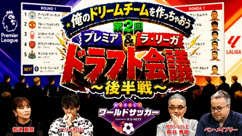 WEEKLYワールドサッカー Supported by U-NEXT ～プレミア・ラリーガ ダイジェスト～ #92「プレミア＆ラ・リーガ夢のベストイレブン対決　後編」