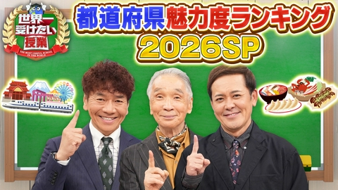 世界一受けたい授業 今夜発表!47都道府県魅力度ランキング2026大公開SP!!