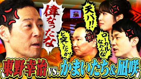 かまいたちの机上の空論城 【東野幸治と喧嘩】かまいたち&凪咲 大先輩と衝突！さらに東野 vs 電気ナマズ!?