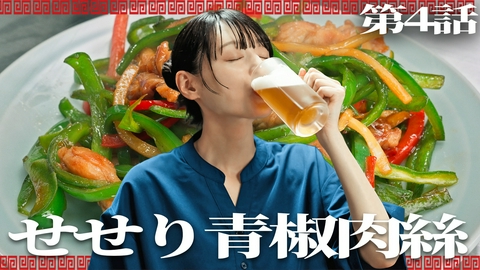 晩酌の流儀５ 第4話 「せせり青椒肉絲」