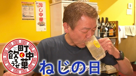 町中華で飲ろうぜ ねじの日