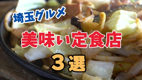 テレ玉認定！たまぐるめ まだあった。埼玉の愛され定食店まとめ【第2弾】