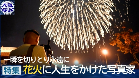TVOやさしいニュース特集 【夜空の一瞬の輝きに懸ける】花火写真家が伝えたい平和への願い