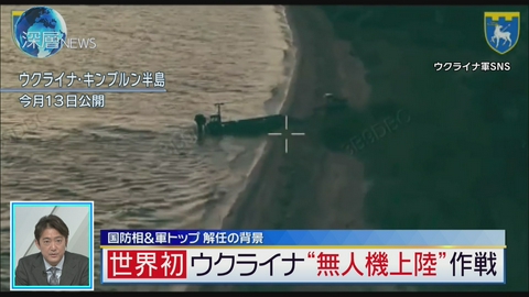 深層NEWS ウクライナ軍　世界初 “無人機上陸”作戦