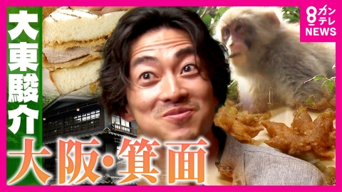 大東駿介の発見！てくてく学 幻の食材「箕面のゆず」魅力伝える川床カフェ！熟成カツサンド＆絶品ハンバーグ