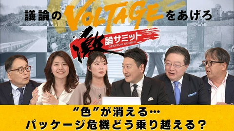 堀潤激論サミット “色”が消える…パッケージ危機どう乗り越える？