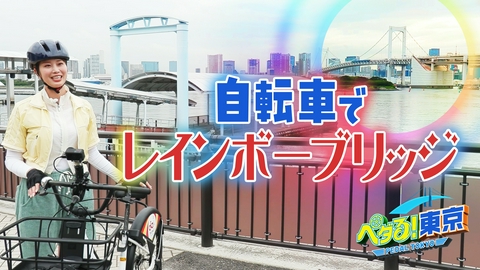 ペダる！東京 レインボーブリッジを自転車で！アンバサダー・稲村亜美が「レインボーライド」のコースを疾走！