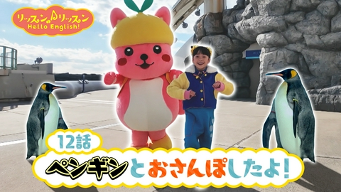 リッスン♪リッスン Hello English！ ♪１２　ペンギンとおさんぽしたよ！