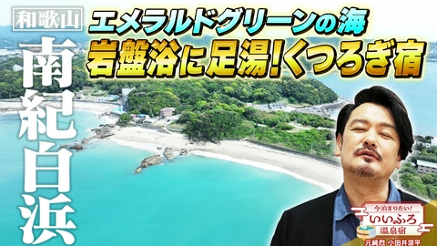 今泊まりたい！いいふろ温泉宿 【和歌山・白浜温泉】絶景ドライブ旅
