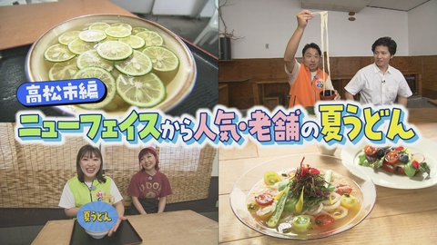 VOICE de GO! ニューフェイスから人気・老舗の夏うどん　高松市編