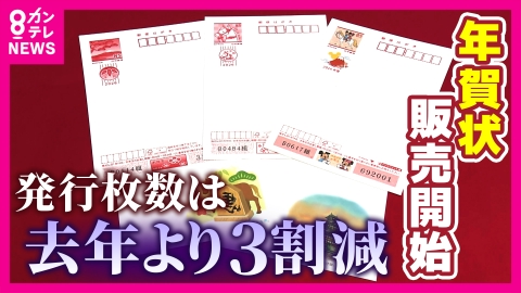 newsランナー 年賀はがき販売開始　発行枚数は去年より3割減　“ばなれ”防ぐ様々な秘策「推し活年賀」やギフト付き年賀状も