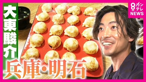 大東駿介の発見！てくてく学 兵庫・明石の名物グルメ「明石焼」誕生のきっかけは江戸時代の“かんざし”「明石玉」　“1ミリ単位”匠のたこ茹で職人はたこ愛強すぎて“グラビア写真集”発売