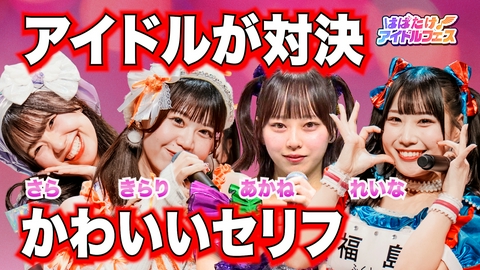 はばたけ！アイドルフェス すーぱーぷーばぁー!!の興奮！熱狂ライブ！