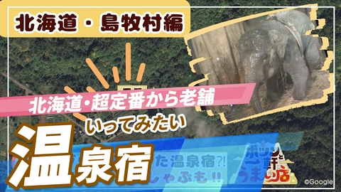 ニッポン"街ネタ"集めました。 全国ぶらり旅　北海道編　いってみたい温泉宿