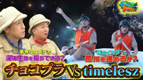 地球まるごと大実験 ネイチャーティーチャー チョコプラ VS timeleszがロケバトル！