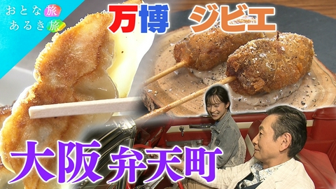 おとな旅あるき旅 古き良き下町 弁天町　新しい発見と美食を探す旅