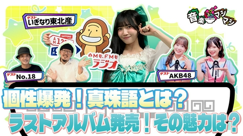 音楽マシマシ AKB48・いぎなり東北産・No.18が登場！