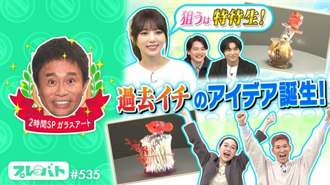 プレバト！！ ＃535 前編「２時間スペシャル★俳句団体戦★色えんぴつ一斉査定★ガラスアート」