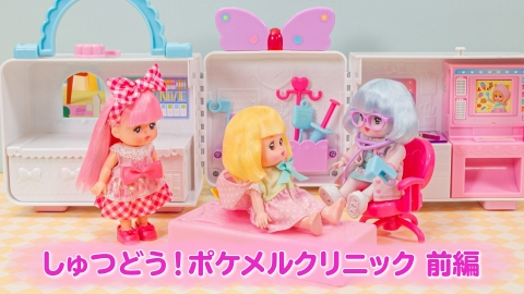 メルちゃんハッピータイム 「メルちゃんハッピータイム」しゅつどう！ポケメルクリニック前編