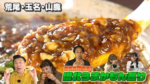 週刊山崎くん 県北うまかもん巡り
