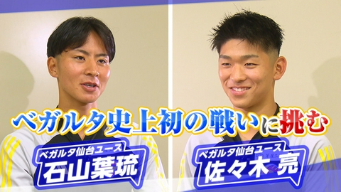 ヒーローインタビュー ベガルタ仙台ユース　石山葉琉、佐々木亮