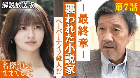 名探偵のままでいて 第7話【解説放送版】記憶をなくした男