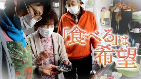 つながる～enn File041・「食べる医療」シリーズ①「食べる」は希望◆明日を生きる力になる、秘密の味付け