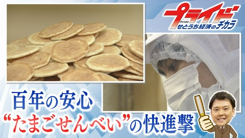 プライド　せとうち経済のチカラ 百年の安心 “たまごせんべい”の快進撃（鈴木屋　岡山県岡山市）