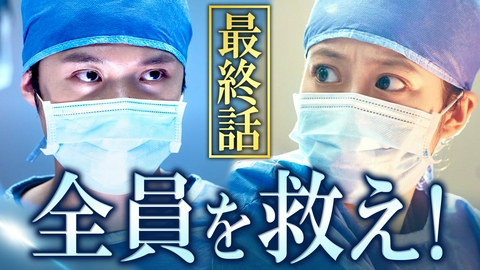 クロスロード ～救命救急の約束～ 【最終回】さらば友よ…全ての命をつなげ！