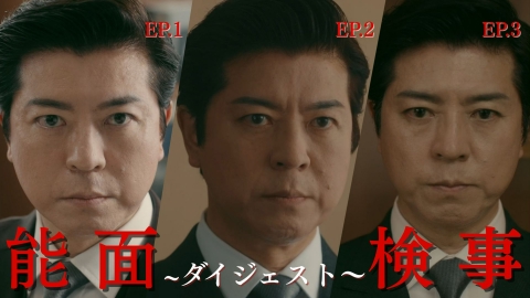 能面検事 【骨太痛快ドラマをぎゅっと凝縮】第1話～第3話ダイジェスト！