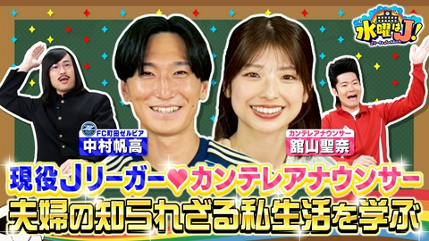 水曜はＪ！ 知られざる“Jリーガー夫妻”の素顔