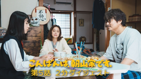 こんばんは、朝山家です。 第５話２分ダイジェスト