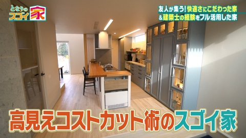 となりのスゴイ家 プロが実践！高見えコストカット術▼遠近法で広見せ