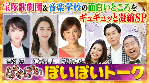 ぽかぽか 月曜（2）宝塚秘話大連発！足の裏に◯◯を！？