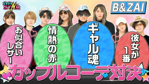 バチバチSTAR 必見！ジュニアがコーディネート対決