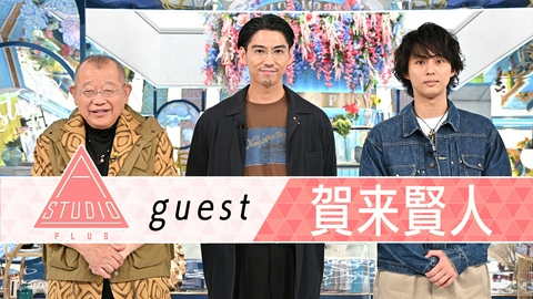 A-Studio＋ 賀来賢人 木村多江＆山田孝之が絶賛！！