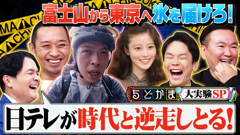 千鳥かまいたちゴールデンアワー 【過酷ロケ5連発】今田美桜のためバッテリィズ100km爆走！氷をとかさず届けられるか！？ちどかま大実験SP！