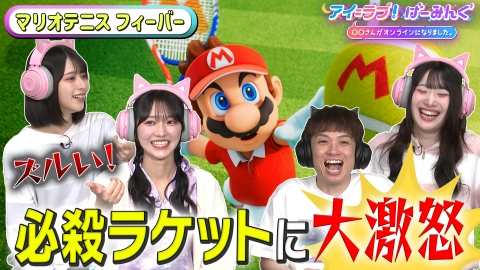 アイ＝ラブ！げーみんぐ ～〇〇さんがオンラインになりました～ 「マリオテニス フィーバー」でアイ＝ラブ！げーみんぐ!!
