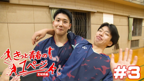 きっと青春の1ページ　宮城県編 #3聖ウルスラ学院英智高等学校男子バドミントン部