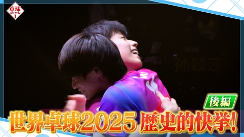 卓球ジャパン！ 今週も森薗コーチが登場！世界制覇した世界卓球決勝をプレイバック