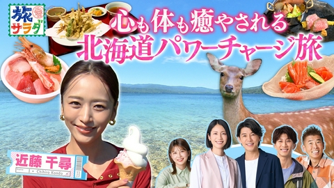 朝だ！生です旅サラダ 近藤千尋が夏の北海道でドライブ旅！朝の阿寒湖でカヌー体験！「ロコレコ」は福岡県八女市でオススメ巡り！