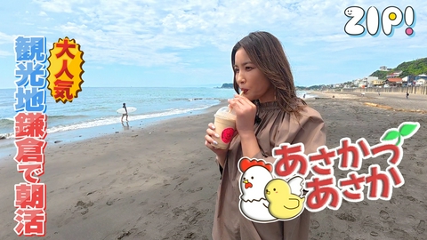 ZIP! あさかつあさか【ZIP!】