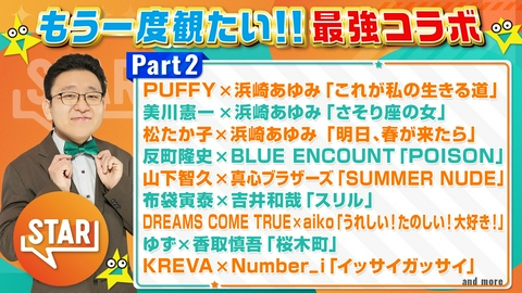 STAR パート2 あゆ伝説の番組PUFFY静香石井竜也